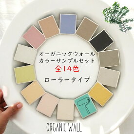 【オーガニックウォール・サンプル】 【ローラータイプ】 全14色 実物サンプルセット DIY 珪藻土 漆喰 リフォーム 壁 1000円オフ クーポン付 セルフリノベ リノベーション 送料無料