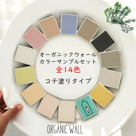 【オーガニックウォール サンプル】 【コテ塗り】 全14色 実物サンプル DIY 漆喰 珪藻土 リフォーム リノベ リノベーション 壁 色の確認 初心者向き 送料無料