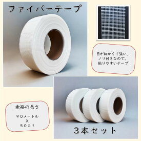 【クラック防止テープ】 漆喰 珪藻土 リフォーム 壁 石膏ボード プラスターボード用 つなぎ目 クラック防止 ファイバーテープ 1本 / 3本セット 送料無料