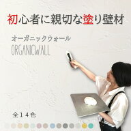 《楽天ランキング1位 6冠獲得》壁紙 の上から塗れる 塗料 塗り壁 オーガニックウォール 全14色 ｜ 塗る壁…