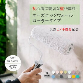 《楽天ランキング1位 6冠獲得》ローラータイプ 壁紙 の上から塗れる 塗料 塗り壁 オーガニックウォール フローラル ホワイト ｜ 塗る壁紙 壁塗り しっくい 簡単 ローラー で 塗れる 珪藻土 練り 漆喰 塗料 壁 壁材 壁紙 塗る だけ 屋内 内装 室内 壁 DIY 模様替え カラー 白
