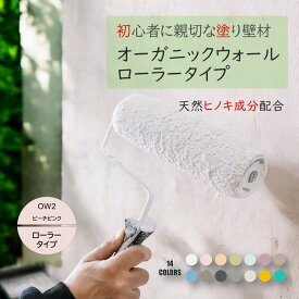 《楽天ランキング1位 6冠獲得》ローラータイプ 壁紙 の上から塗れる 塗料 塗り壁 オーガニックウォール ピーチピンク ｜ 塗る壁紙 壁塗り しっくい 簡単 ローラー で 塗れる 珪藻土 練り 漆喰 塗料 壁 壁材 壁紙 塗る だけ 屋内 内装 室内 壁 DIY 模様替え カラー ピンク