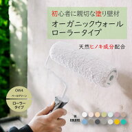 《楽天ランキング1位 6冠獲得》ローラータイプ 壁紙 の上から塗れる 塗料 塗り壁 オーガニックウォール …