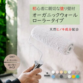 《楽天ランキング1位 6冠獲得》ローラータイプ 壁紙 の上から塗れる 塗料 塗り壁 オーガニックウォール オーガニックタン ｜ 塗る壁紙 壁塗り しっくい 簡単 ローラー で 塗れる 珪藻土 練り 漆喰 塗料 壁 壁材 壁紙 塗る だけ 屋内 内装 室内 壁 DIY 模様替え カラー
