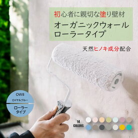 《楽天ランキング1位 6冠獲得》ローラータイプ 壁紙 の上から塗れる 塗料 塗り壁 オーガニックウォール ロイヤル ブルー ｜ 塗る壁紙 壁塗り しっくい 簡単 ローラー で 塗れる 珪藻土 練り 漆喰 塗料 壁 壁材 壁紙 塗る だけ 屋内 内装 室内 壁 DIY 模様替え カラー 青