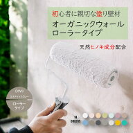 《楽天ランキング1位 6冠獲得》ローラータイプ 壁紙 の上から塗れる 塗料 塗り壁 オーガニックウォール …