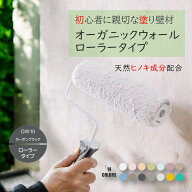 《楽天ランキング1位 6冠獲得》ローラータイプ 壁紙 の上から塗れる 塗料 塗り壁 オーガニックウォール …