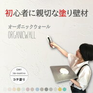 《楽天ランキング1位 6冠獲得》壁紙 の上から塗れる 塗料 塗り壁 オーガニックウォール フローラル ホワ…