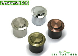 引き出し 取っ手 つまみ プッシュツマミ 718シリーズ 外径32mm 掘込径28mm 収納式 家具ツマミ キャビネット クローゼット 折戸 ノブ 交換 DIY