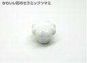 【メール便可】 T．T マッシュルームツマミ ホワイト