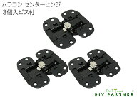 ＼楽天ランキング1位／ 3個入 メール便送料無料 ムラコシセンターヒンジ ツバ広タイプ（KRG00038タイプ）…