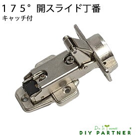 広角度 175°開き ムラコシワンタッチ式 35Φ スライド丁番 全カブセ（15mm）キャッチ付 ネジ付