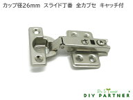 26Φ スライド丁番 全カブセ 【12mm】 キャッチ付
