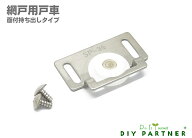網戸部品 戸車交換 網戸用戸車 SP-3B (面付持ち出しタイプ) 公営住宅 集合住宅 アミド 交換 DIY ビス付 …