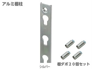 新型アルミ棚柱 極薄2.5mm 1410mm シルバー 棚柱4本 ダボ棚受20個セット