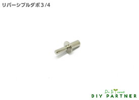 【メール便可】 鉄製差し込みダボ棚受 リバーシブルタイプ 3mm/4mm 1個入り