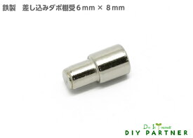 【メール便可】 鉄製差込ダボ棚受 6mm 1個入