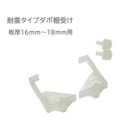 【メール便可】 耐震タイプダボ棚受 4．8mm L型2個 丸型2個 棚1枚分セット 板厚16mm～18mm