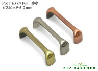 引き出し 取っ手 家具ハンドル システムハンドル 小小 ビスピッチ60mm ダイカスト製 キャビネット 扉 交…