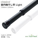 ＼楽天ランキング入賞／ 室内 物干し竿 classico light 【クラシコライト】1260mm〜2200mm 日本製 マットな質感 伸縮 …