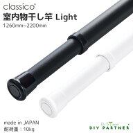 ＼楽天ランキング1位／ 室内 物干し竿 classico light 【クラシコライト】1260mm〜2200mm 日本製 マット…