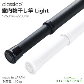 室内 物干し竿 classico light 【クラシコライト】1260mm〜2200mm 日本製 マットな質感 伸縮 室内干し おしゃれ 白 黒 部屋干し 軽量