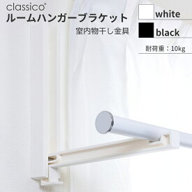 classico ルームハンガーブラケット 2本1組 室内物干し 壁掛け 物干し 新生活 DIY 部屋干し 室内干し おしゃれ 白 黒 モノトーン 石膏ボードに簡単取付 クラシコ