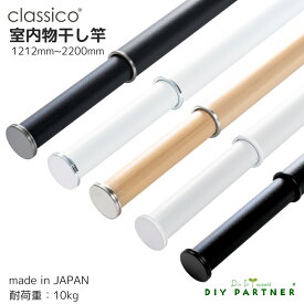 ＼楽天ランキング入賞／ 室内物干し 物干し竿 classico 日本製 マットな質感 1212mm〜2200mm 伸縮式 室内物干し おしゃれ 白 黒 木目 部屋干し 【クラシコ】 折りたたみ 物干し 室内 コンパクト