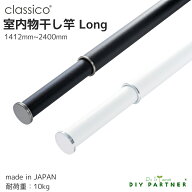 ＼楽天ランキング1位／ classico 室内物干し 物干し竿 室内物干し竿 long【クラシコロング】 長さ1412mm…