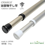classico 雫 アルミ製 浴室用 物干し竿 1本 室内 屋外 日本製 軽量 窓際 洗濯 干し 浴室物干し竿 お風呂…