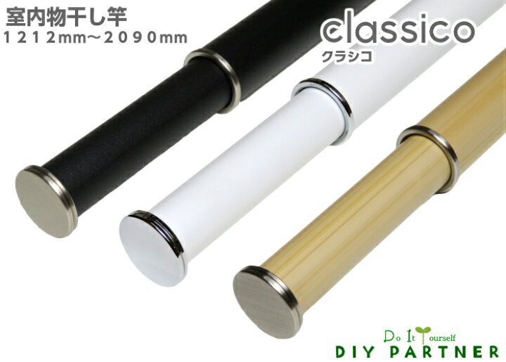 楽天市場 室内物干し竿 ｃｌａｓｓｉｃｏ クラシコ １２１２ｍｍ ２０９０ｍｍ 伸縮 室内干し おしゃれ 白 黒 木目 ｄｉｙパートナー