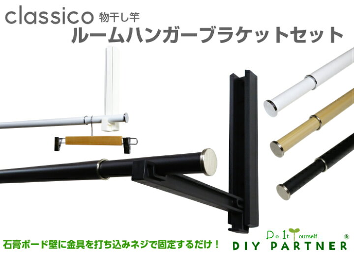 楽天市場 室内物干し クラシコ 2本1組 物干し竿セット ルームハンガーブラケット 石膏ボードに簡単取付 折りたたみ可 diyパートナー 楽天市場 室内物干し クラシコ 2本1組 物干し竿セット ルームハンガーブラケット 石膏ボードに簡単取付 折りたたみ可 diyパートナー