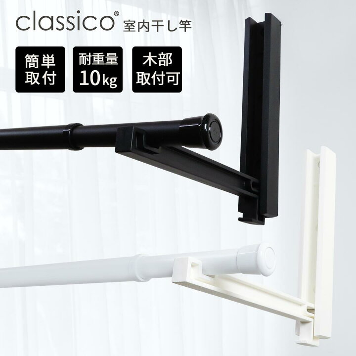 楽天市場】classico 室内物干しlightセット 室内干し 物干し竿 ルーム 