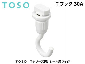 【メール便可】 TOSO ピクチャーレール Tシリーズ用 フック Tフック 30A ホワイト