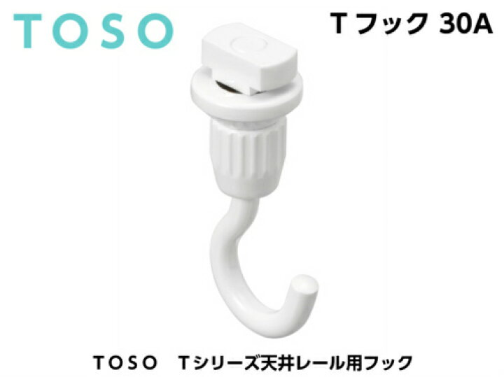 楽天市場】ピクチャーレール TOSO Tシリーズ用 フック Tフック 30A 