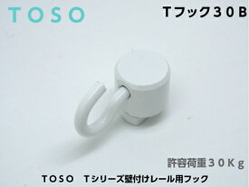 【メール便可】 TOSO ピクチャーレール Tシリーズ用 フック Tフック 30B ホワイト