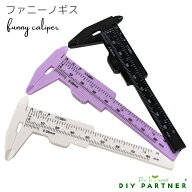 1本あれば便利 ファニーノギス 80mm プラスチック リーズナブル かわいい おしゃれ ホビー ノギス 測定工…