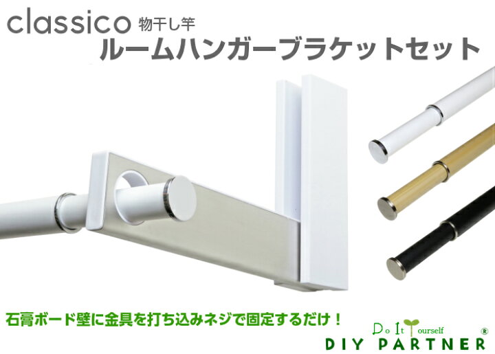 楽天市場 室内物干し ルームハンガーブラケットシングルsタイプ 物干し竿 クラシコセット ハンガーラック 折りたたみ可 2本1組 コンパクト 梅雨 diy diyパートナー 楽天市場 室内物干し ルームハンガーブラケットシングルsタイプ 物干し竿 クラシコセット ハンガーラック 折りたたみ可 2本1組 コンパクト 梅雨 diy diyパートナー