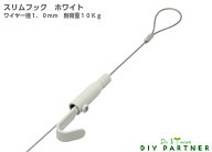 ホワイト スリムフック ワイヤー径1．0mm×30cm ピクチャーレール ワイヤー