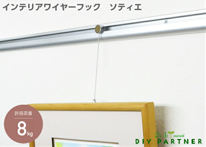 楽天市場】新商品 山伸 インテリアワイヤーフック ソティエ 1m 壁付けレール用 ピクチャーレールR スリムライン兼用 : DIYパートナー 楽天市場】新商品 山伸 インテリアワイヤーフック ソティエ 1m 壁付けレール用 ピクチャーレールR スリムライン兼用 : DIYパートナー