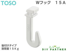 【メール便可】 TOSO ピクチャーレール W−1専用 Wフック 15−A 後付けフック 1個入り