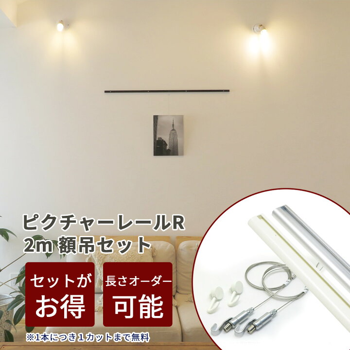 楽天市場】ピクチャーレールR 2m 額吊セット 新型ワイヤーフックα 