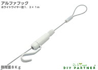新型 ホワイトワイヤーフック α 額縁 ピクチャーレールフック 【アルファフックホワイト】 1.2Φ×1m ピ…
