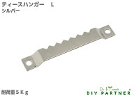 額吊金具 ティースハンガーLタイプ1個 ビス付 耐荷重5Kg ギザギザ