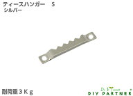 額吊金具 ティースハンガーSタイプ1個 ビス付 耐荷重3Kg ギザギザ 額吊