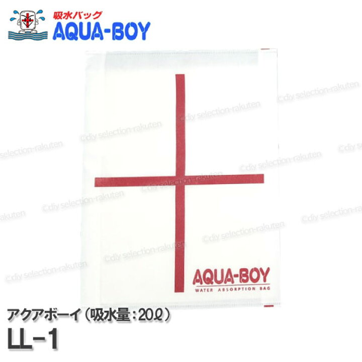 楽天市場】［AQUA-BOY］アクアボーイ 吸水バッグ LL-1（吸水量:20L 