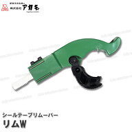 【アカギ】 シールテールリムーバー リムW［RIM-W］ 配管サイズ15A・20A対応 配管のシールテープ剥がし …