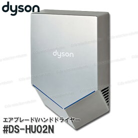 dysonダイソン エアブレードVハンドドライヤー #DS-HU02N スプレーニッケル 壁付 センサーハンドドライヤー 乾燥 速乾 衛生的 eco ダイソン純正品