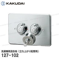 【KAKUDAI】カクダイ 洗濯機用混合栓（立ち上がり配管用）［127-102］自動閉止機構付き 洗濯機給水用 シ…