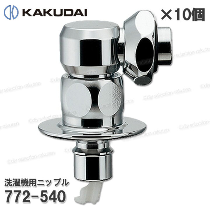 楽天市場】【KAKUDAI】カクダイ 洗濯機用ニップル ［772-540］10個 